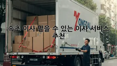 속초 이사, 믿을 수 있는 이사 서비스 추천!