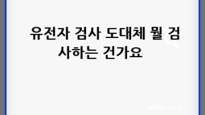 🧬 유전자 검사, 나를 찾는 특별한 지도! 🗺️