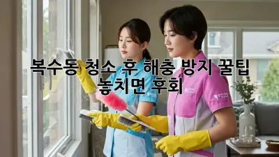 복수동🏡 청소 후 해충 방지 꿀팁! ✨ 놓치면 후회!
