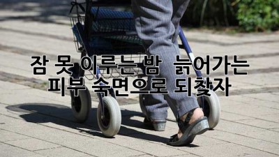 잠 못 이루는 밤? 😴 늙어가는 피부, 숙면으로 되찾자! ✨