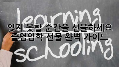 잊지 못할 순간을 선물하세요: 졸업·입학 선물 완벽 가이드