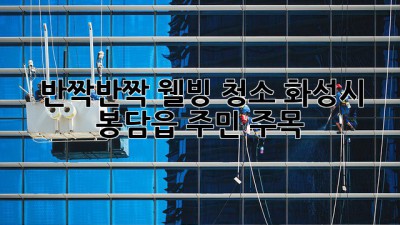 ✨ 반짝반짝 웰빙 청소! 화성시 봉담읍 주민 주목 🏡💖