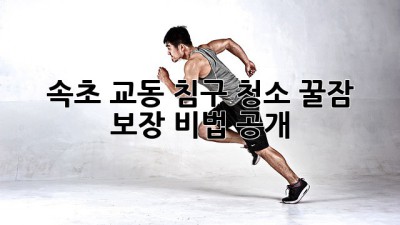 🛌✨ 속초 교동 침구 청소, 꿀잠 보장 비법 공개! 😴🫧