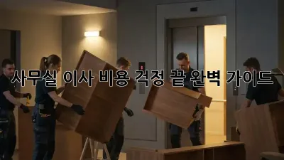 사무실 이사, 비용 걱정 끝! 완벽 가이드