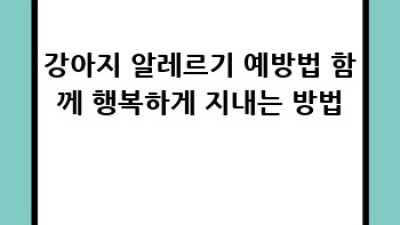 강아지 알레르기, 속 시원히 해결해 드릴게요!